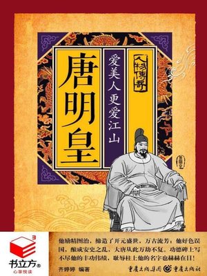 cover image of 唐明皇